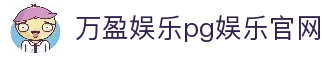 万盈娱乐pg娱乐 - (中国)万盈娱乐pg娱乐集团